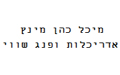 מיכל כהן מינץ אדריכלות ופנג שווי - אדריכלים
